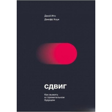 Зрушення. Як вижити в стрімкому майбутньому