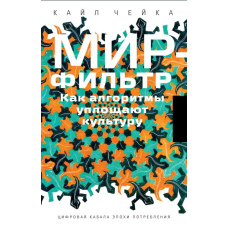 Світ-фільтр. Як алгоритми ущільнюють культуру
