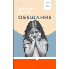 Обіцянка