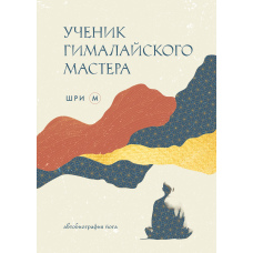 Учень гімалайського майстра. Автобіографія йога