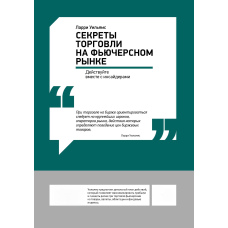 Таємниці ф'ючерсного ринку: Торгуйте разом з інсайдерами