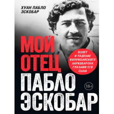 Мій батько - Пабло Ескобар. Зліт і падіння колумбійського наркобарона очима його сина