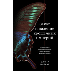 Захід і падіння крихітних імперій. Чому загибель комах загрожує існуванню життя на планеті