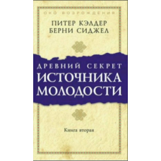 Древній секрет джерела молодості. Книга 2