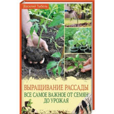 Вирощування розсади. Усе найважливіше від насіння до врожа