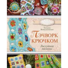 Печворк гачком. Клаптикове в'язання