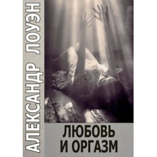 Любов і оргазм