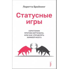 Статусні ігри. Серотонін проти кортизолу, або Як керувати хімією мозку