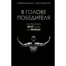 У голові переможця. Як тренувати мозок, як м’язи