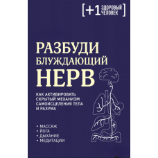 Пробуди блукаючий нерв: активуємо прихований механізм самозцілення тіла та свідомості