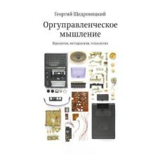 Оргуправлінське мислення. Ідеологія, методологія, технологія