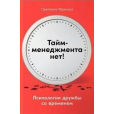 Тайм-менеджменту немає. Психологія дружби з часом
