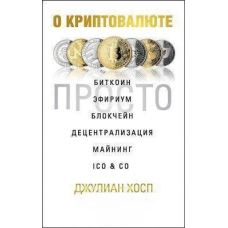 Про криптовалюту просто