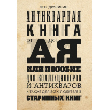 Антикварна книга від А до Я, або посібник для колекціонерів і антикварів, а також для всіх любителів старовинних книг