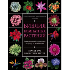Біблія кімнатних рослин