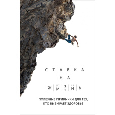 Ставка життя. Корисні звички для тих, хто обирає здоров'я