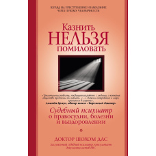 Стратити не можна помилувати