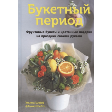Букетний період. Фруктові букети і квіткові подарунки на свято своїми руками