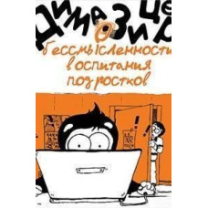 Про безглуздість виховання підлітків