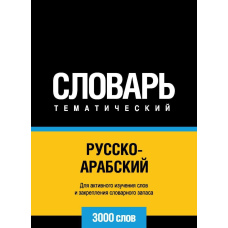 Російсько-арабська (стандартна) тематичний словник. 3000 слів