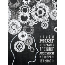 Щоб мозок не заіржавів. Тренінг логіки та кмітливості