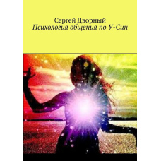 Психологія спілкування за У-Сін