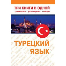 Турецька мова. Три книги в одній. Граматика, розмовник, словник
