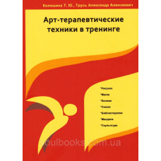 Арт-терапевтичні техніки у тренінгу #