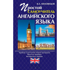 Простий самовчитель англійської мови