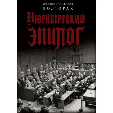 Нюрнберзький епілог