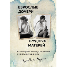 Дорослі доньки важких матерів. Як вибудувати кордони, зцілитися і почати вільно жити