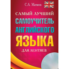 Найкращий самовчитель англійської мови для ледарів