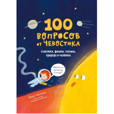 100 запитань від Чевостика. Про космос, фізику, техніку, природу та людину