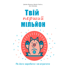 Твій перший мільйон! Як його заробити та не втратити