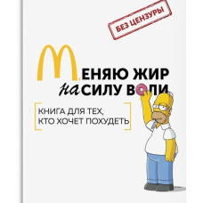 Міняю жир на силу волі