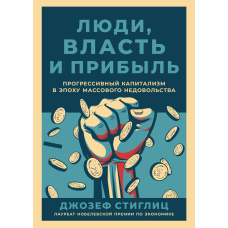 Люди, влада і прибуток. Прогресивний капіталізм в епоху масового невдоволення