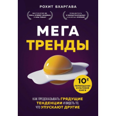 Мегатренди. Як передбачати прийдешні тенденції і бачити те, що упускають інші