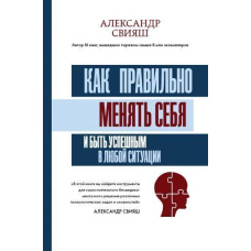 Як правильно міняти себе та бути успішним у будь-якій ситуації