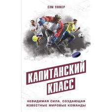 Капітанський клас. Невидима сила, яка створює відомі світові команди
