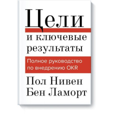 Цілі та ключові результати. Повний посібник із впровадження OKR