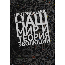 Незаперечне. Наш світ і теорія еволюції
