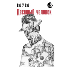 Десята людина
