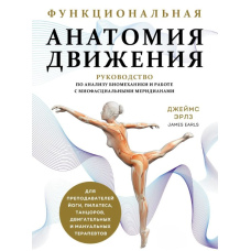 Функціональна анатомія руху. Посібник з аналізу біомеханіки та роботи з міофасціальними меридіанами