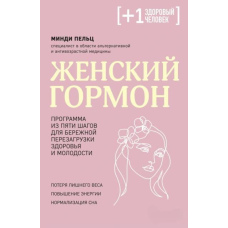 Жіночий гормон. Програма з п'яти кроків для дбайливого перезавантаження здоров'я і молодості
