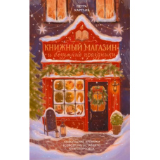 Книжкова крамниця і божевільні свята. Новорічні хроніки (зовсім не) втомленого книготорговця