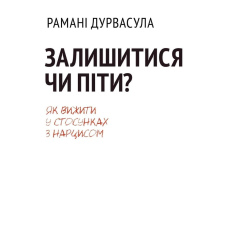 Залишитися чи піти: як вижити у стосунках із нарцисом