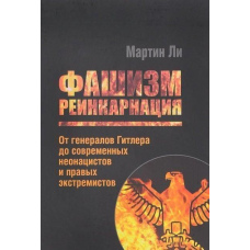 Фашизм: реінкарнація. Від генералів Гітлера до сучасних неонацистів та правих екстремістів