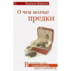 Про що мовчать предки