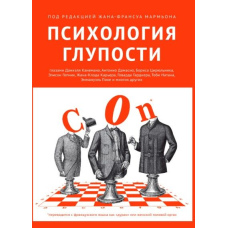 Психологія дурості