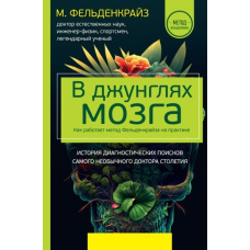 У джунглях мозку. Як працює метод Фельденкрайза на практиці